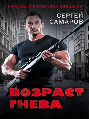 cover image of Возраст гнева
